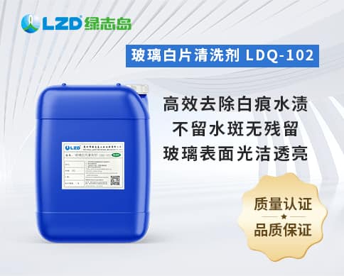 玻璃白片清洗劑 LDQ-102 玻璃白片清洗劑 LDQ-102